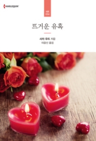 뜨거운 유혹 (HR 024)